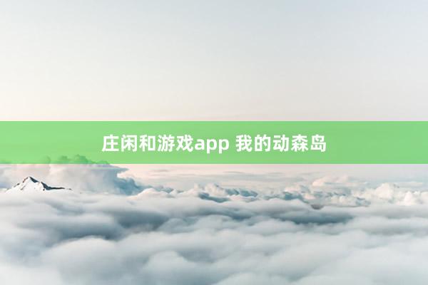 莊閑和游戲app 我的動森島