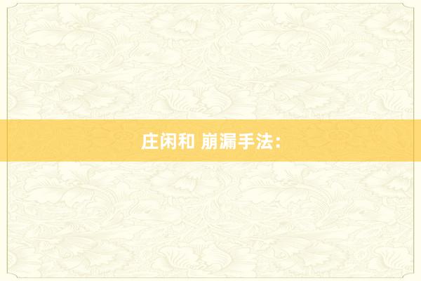 莊閑和 崩漏手法: