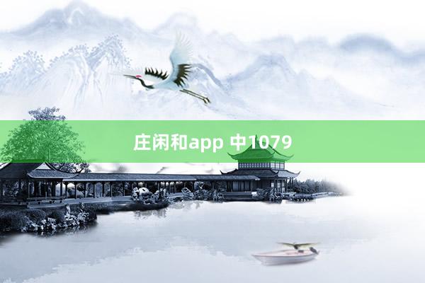 莊閑和app 中1079