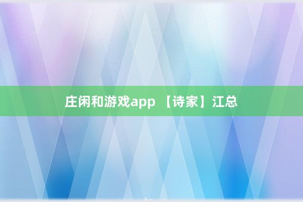 莊閑和游戲app 【詩(shī)家】江總