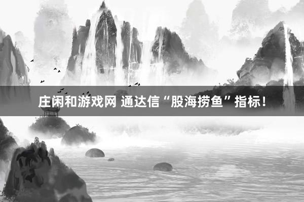 莊閑和游戲網(wǎng) 通達(dá)信“股海撈魚”指標(biāo)！