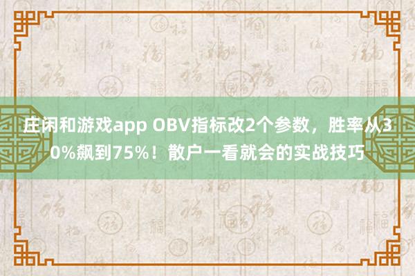 莊閑和游戲app OBV指標改2個參數，勝率從30%飆到75%！散戶一看就會的實戰技巧