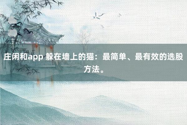 莊閑和app 躲在墻上的貓：最簡單、最有效的選股方法。