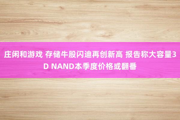 莊閑和游戲 存儲牛股閃迪再創新高 報告稱大容量3D NAND本季度價格或翻番