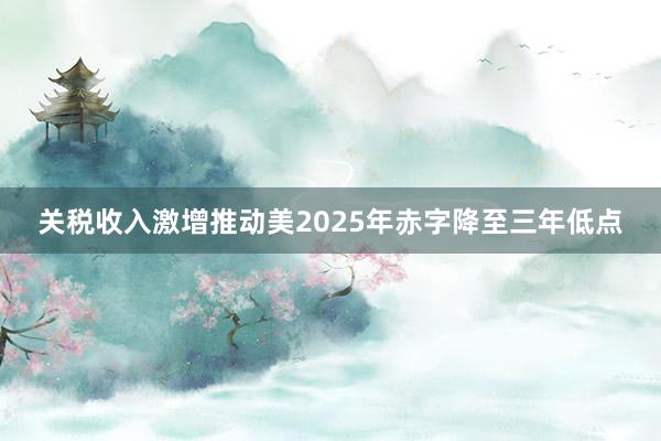 關(guān)稅收入激增推動(dòng)美2025年赤字降至三年低點(diǎn)
