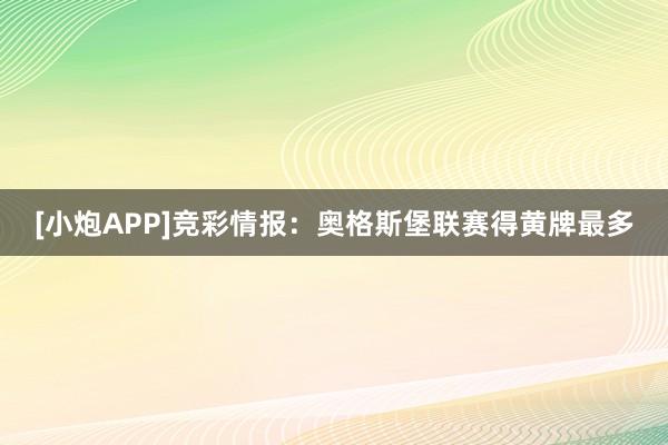 [小炮APP]競彩情報：奧格斯堡聯賽得黃牌最多