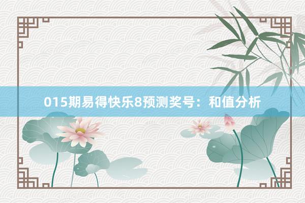 015期易得快樂(lè)8預(yù)測(cè)獎(jiǎng)號(hào):和值分析