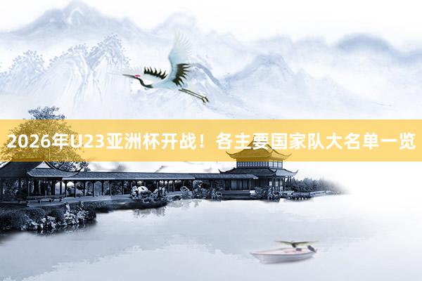 2026年U23亞洲杯開戰(zhàn)！各主要國家隊(duì)大名單一覽