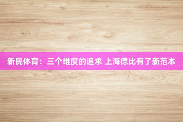 新民體育：三個維度的追求 上海德比有了新范本