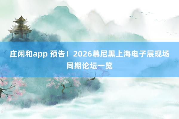 莊閑和app 預(yù)告！2026慕尼黑上海電子展現(xiàn)場同期論壇一覽