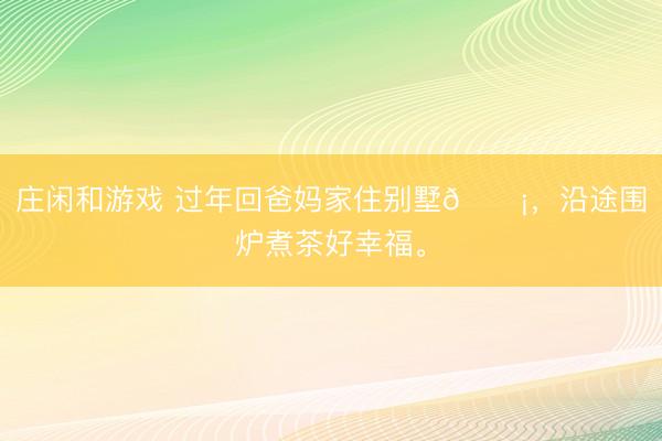 莊閑和游戲 過年回爸媽家住別墅??，<a href=