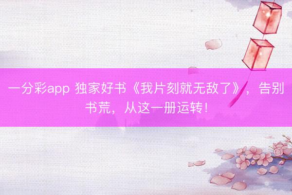 一分彩app 獨家好書《我片刻就無敵了》，告別書荒，從這一冊運轉！
