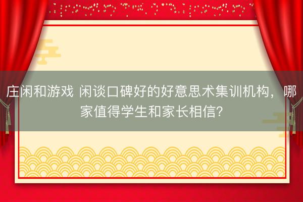 莊閑和游戲 閑談口碑好的好意思術集訓機構，哪家值得學生和家長相信？