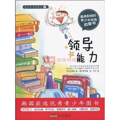 面向未來的孩子 領(lǐng)導(dǎo)能力的培養(yǎng)之道